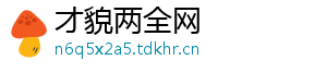 才貌两全网